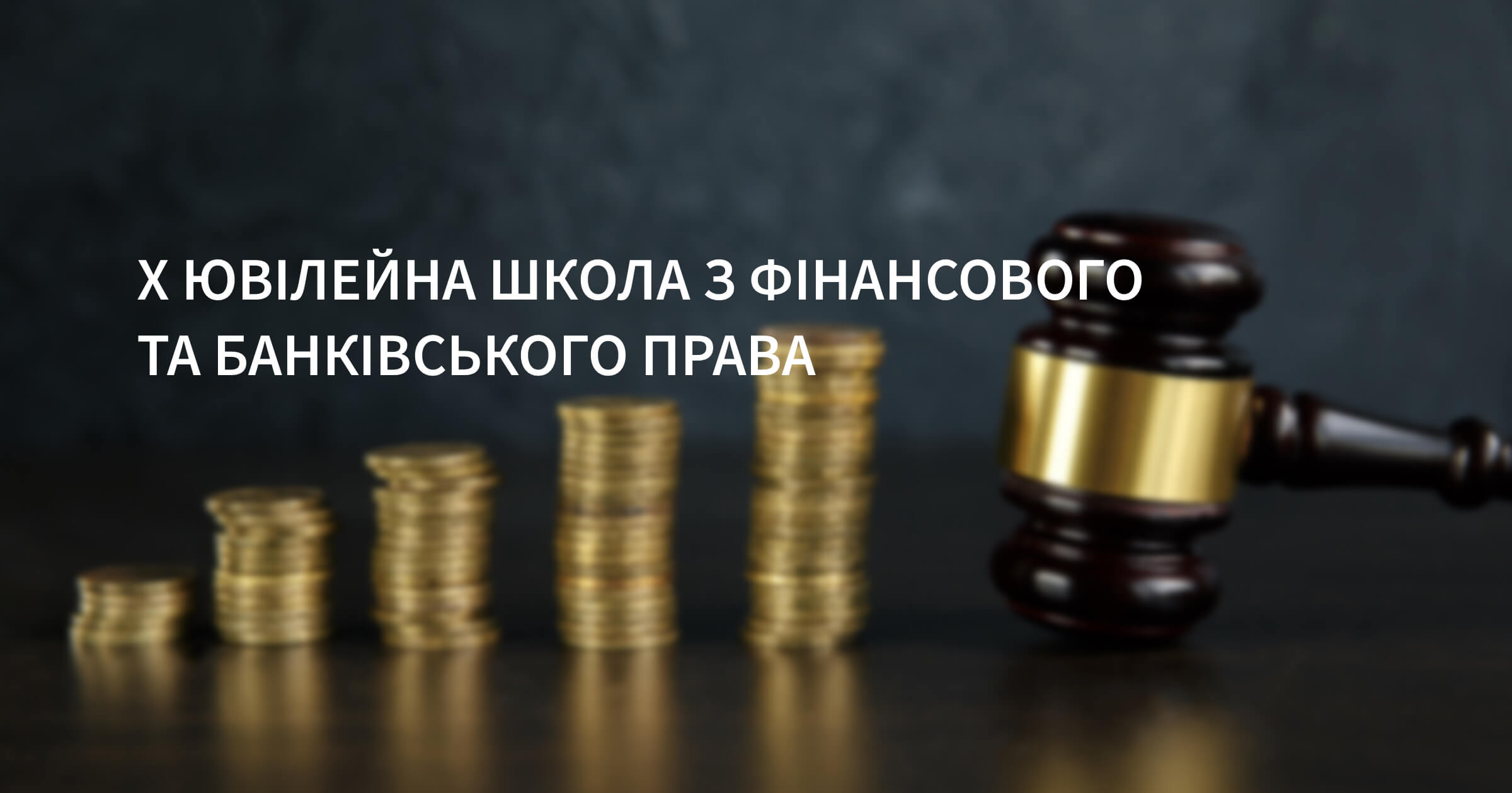 10 Yuvileina Shkola z Finansovoho ta Bankivskoho prava.