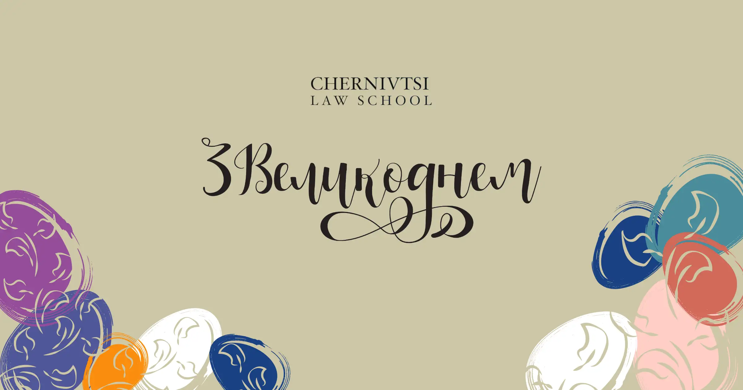 zi Sviatom Voskresinnia Khrystovoho